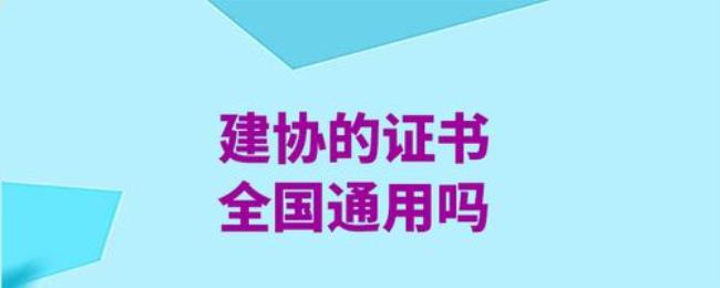 监理证建协的能不能用