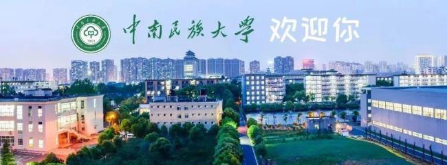 中南民族大学好吗