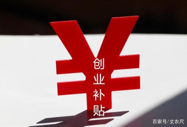 农村创业补贴什么时候发放