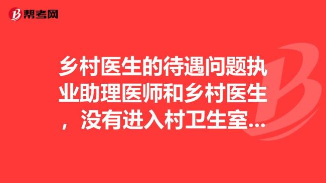 乡村医生退休待遇何时解决