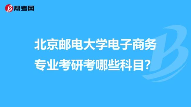 北邮的学生考研进了哪些学校