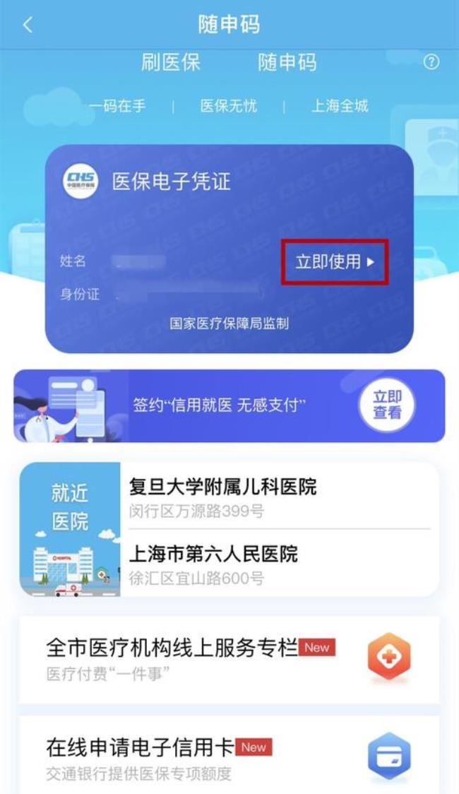 上海八院可以刷电子医保吗
