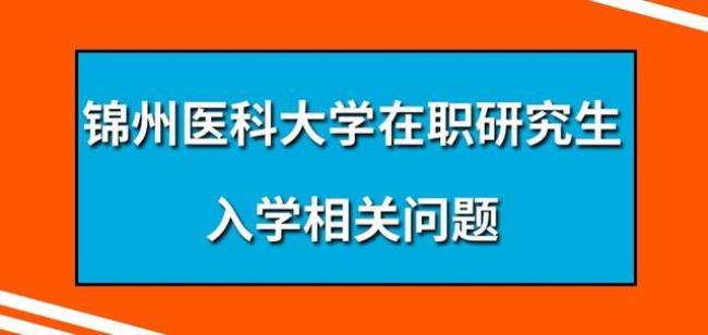 医学在职研究生有哪些学校