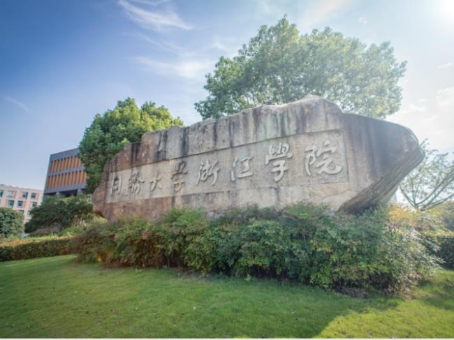 同济大学浙江学院校训