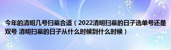 2022年清明节几号