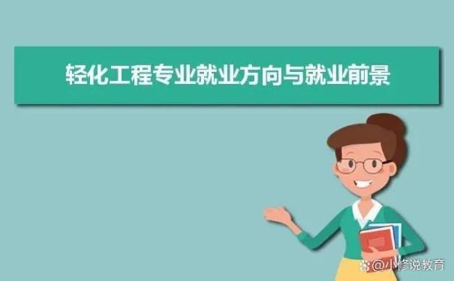 吉林化工学院轻化工程专业好吗