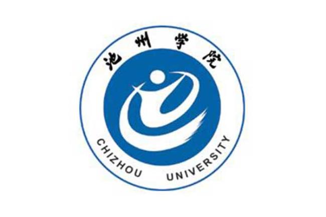 池州学院多大