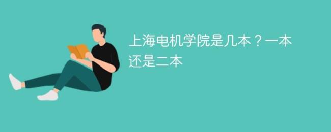 上海电机学院是研究型大学吗