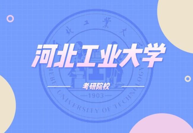 河北小清华是哪个大学