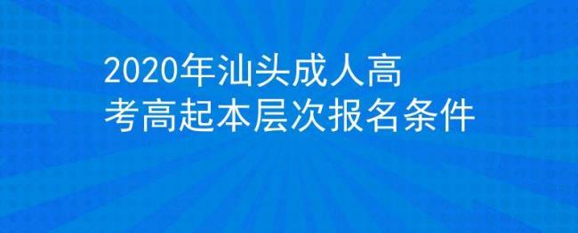 外地人在汕头参加高考要啥条件