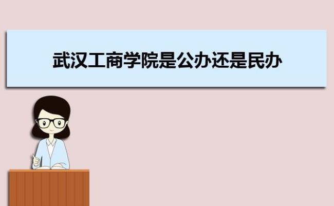 湖北工商学院是民办还是公办