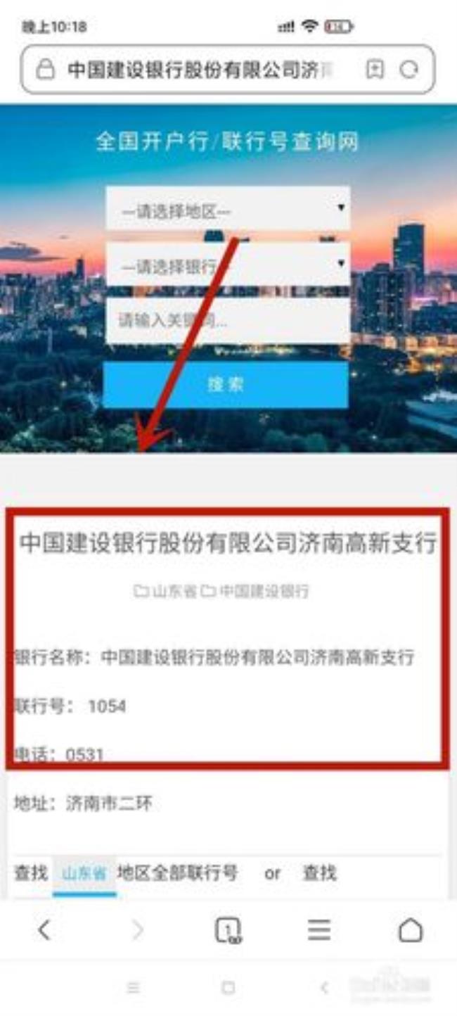建设银行联行号查询