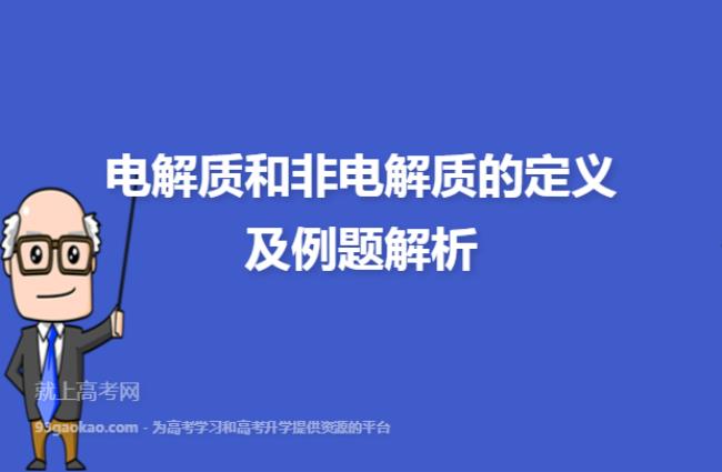 电解质非电解质的概念