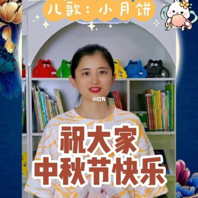 月饼儿歌幼儿园