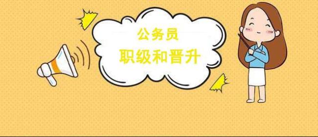 公务员连续2年优秀怎么晋升