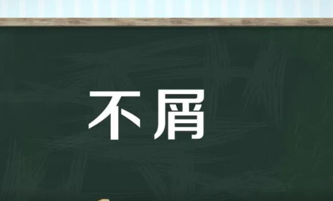 为人不信是什么意思