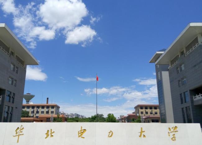 华北电力大学怎样