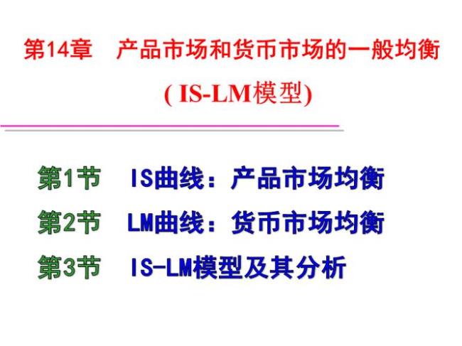 简述IS-LM模型的内容和意义