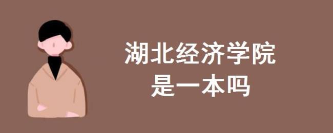 湖北经济学院法学专业是几本