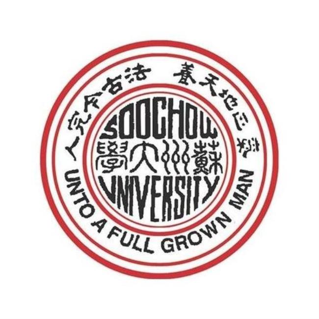 苏州大学化学化工学院怎么样