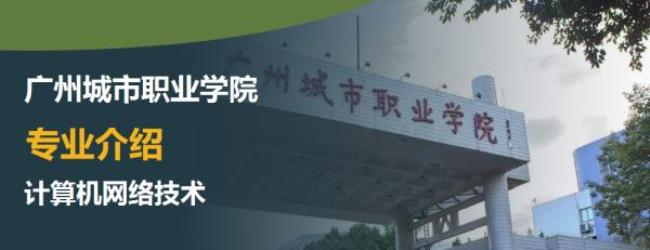 广州城市理工大学怎么样