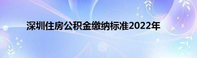 南昌市公积金最低缴纳标准