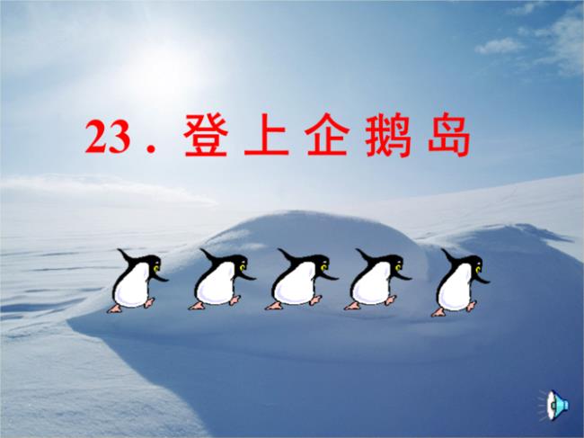 企鹅岛成立时间