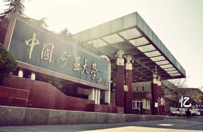 2007年 中国矿业大学有哪些学院