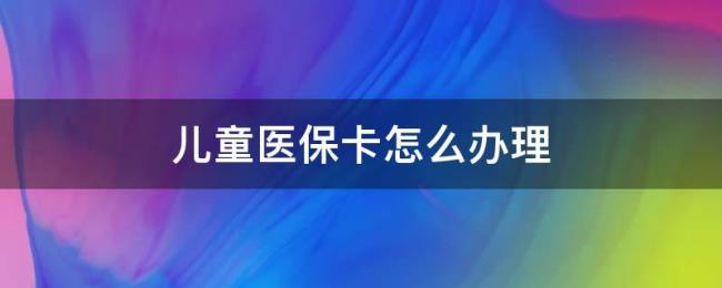 深圳儿童电子医保卡怎么办理