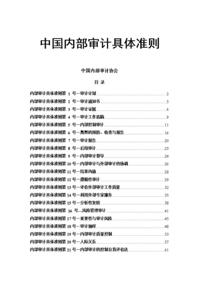 中国内部审计准则的体系是什么