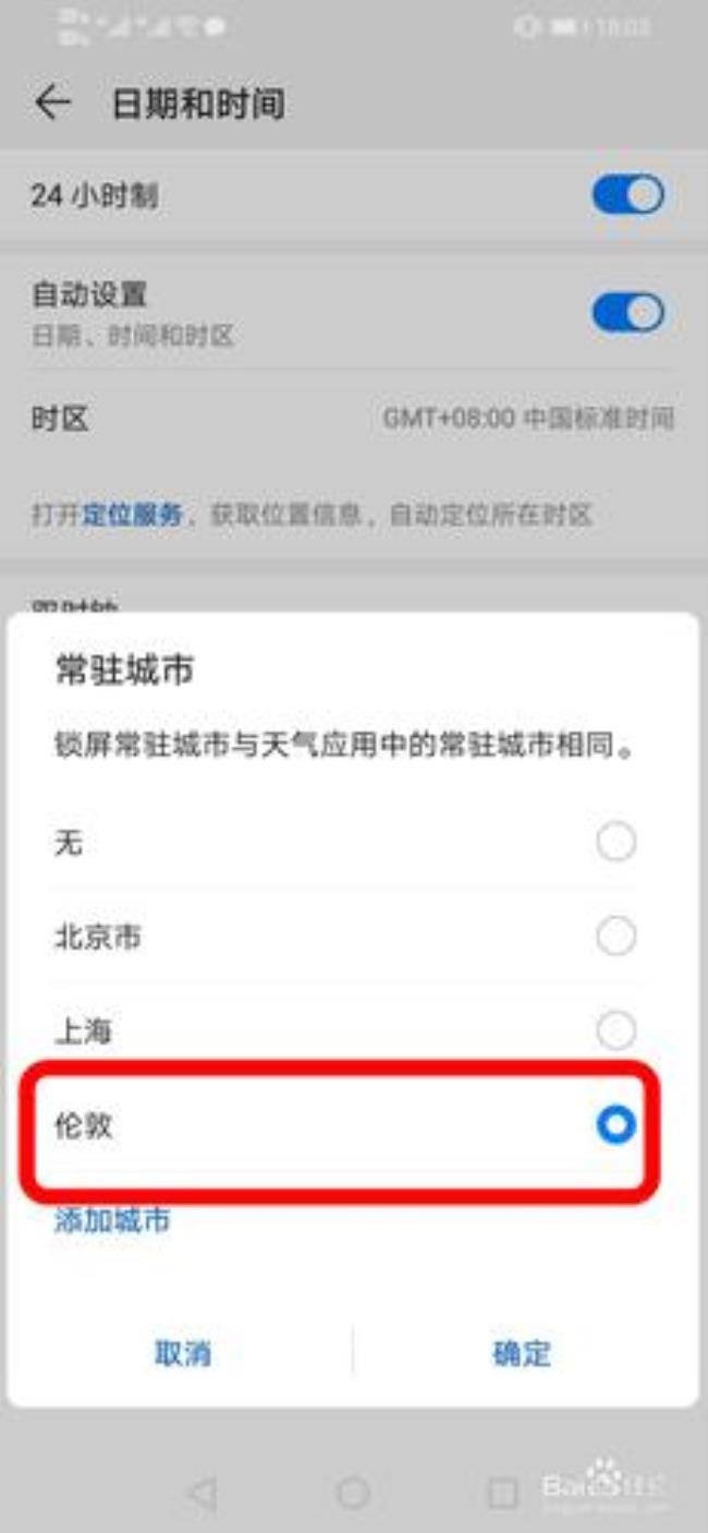 华为手机显示两个城市怎么取消