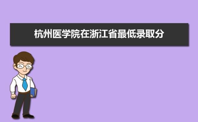 杭州医学院二本有哪些专业