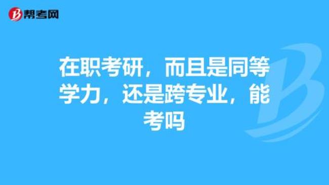 非本专业同等学力是什么