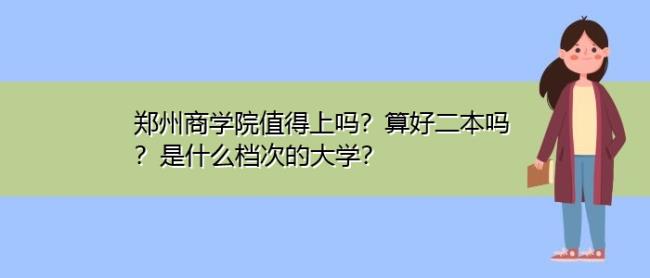 郑州商学院和洛阳理工哪个好