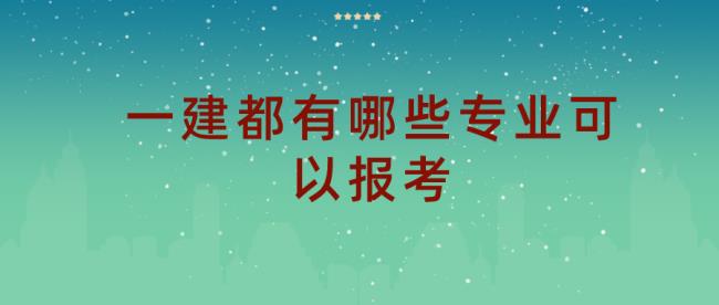 数控技术报一建选哪个专业