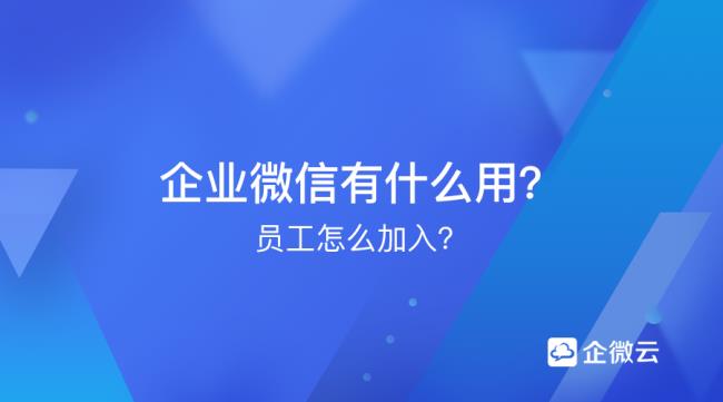 怎么加入企业微信