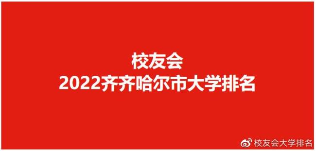 齐齐哈尔医学院距离齐大多远