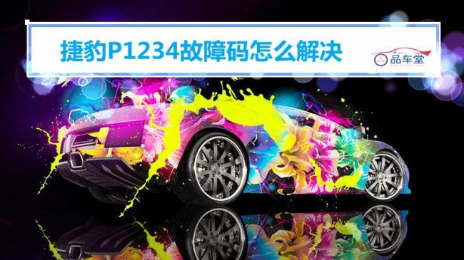 p1250故障码怎么解决