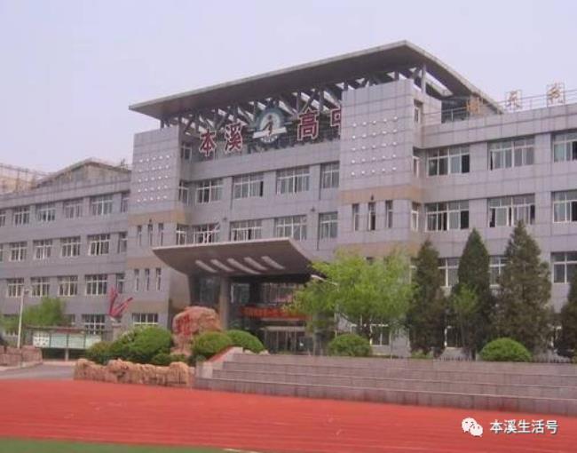 本溪高中附属学校高中部怎么样