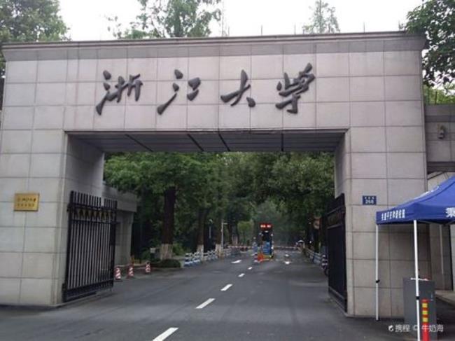 浙江大学是什么大学