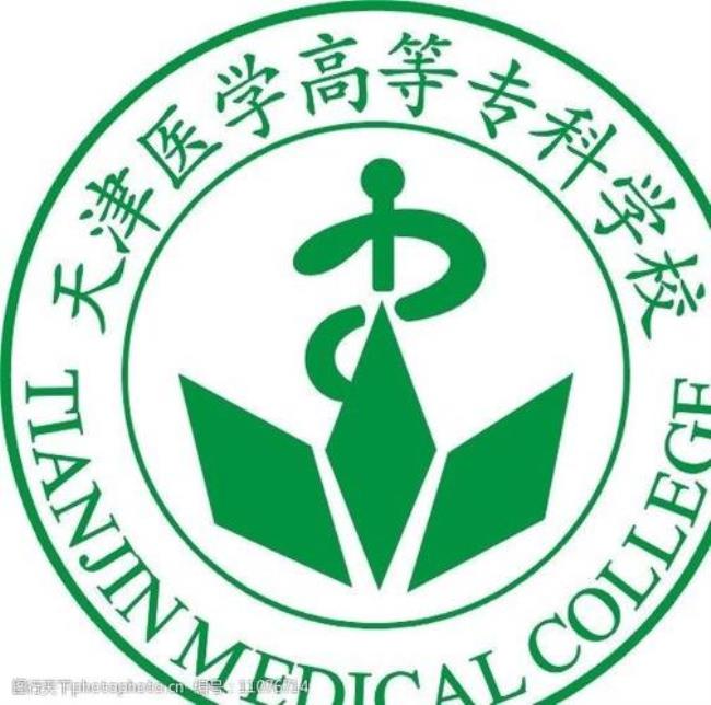 天津医学高等专科学校学费