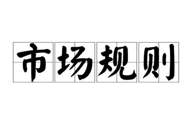 公开市场业务适用条件