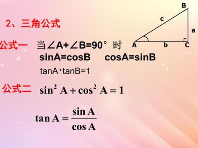 锐角三角函数比值表