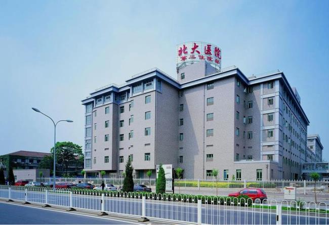 北京医院是北京大学第一医院吗