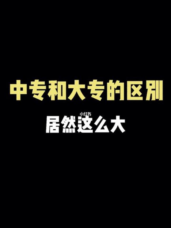 中专属于专科吗