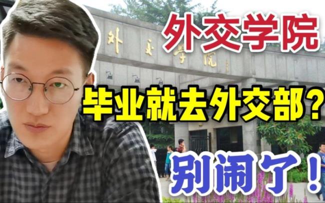 北京外交学院毕业生去向