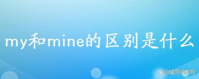 mine怎么用