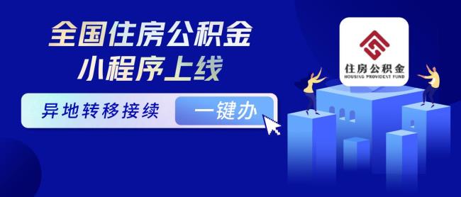 上海单位如何网上申报公积金