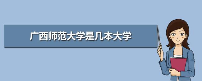 广西师大是一本还是二本的