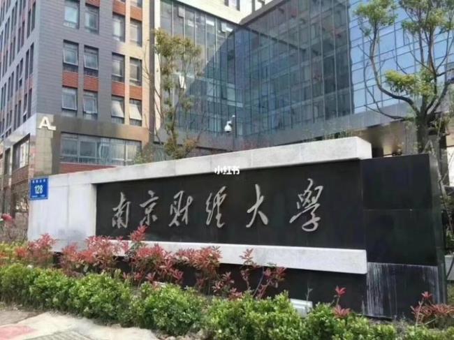 南京财经大学镇江校区是几本